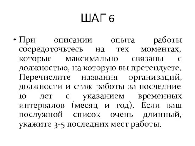 ШАГ 6 При описании опыта работы сосредоточьтесь на тех моментах,