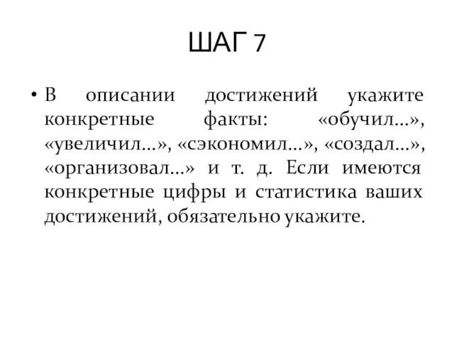 ШАГ 7 В описании достижений укажите конкретные факты: «обучил...», «увеличил...»,