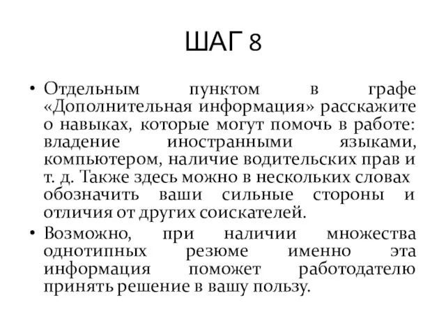 ШАГ 8 Отдельным пунктом в графе «Дополнительная информация» расскажите о