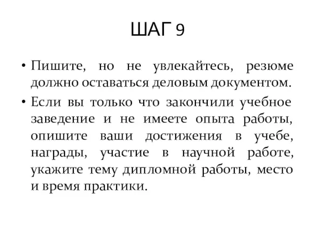 ШАГ 9 Пишите, но не увлекайтесь, резюме должно оставаться деловым