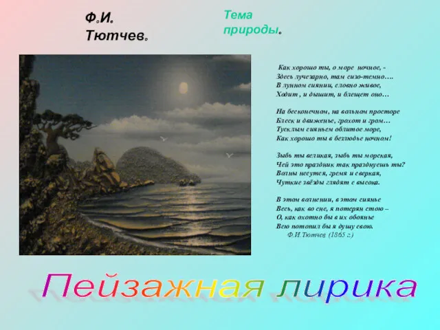 Как хорошо ты, о море ночное, - Здесь лучезарно, там сизо-темно…. В лунном