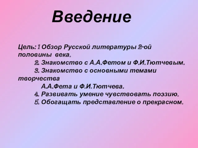 Введение Цель: 1 Обзор Русской литературы 2-ой половины века. 2.