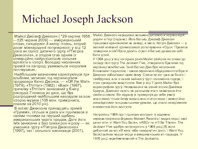 Michael Joseph Jackson Майкл Джо́зеф Дже́ксон ( *29 серпня 1958