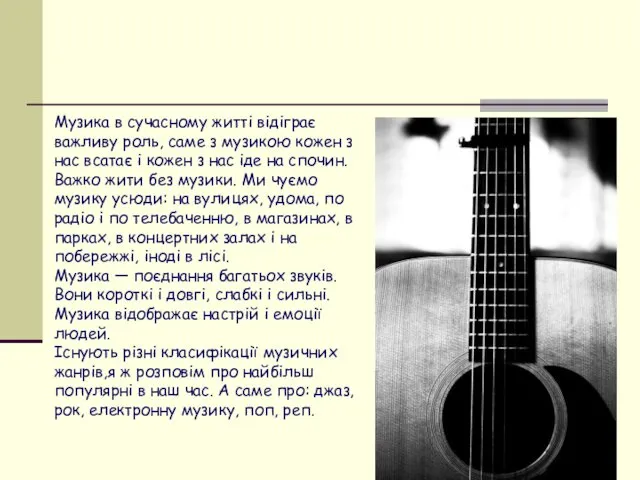 Музика в сучасному житті відіграє важливу роль, саме з музикою