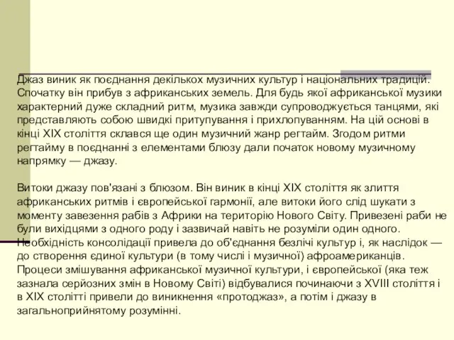 Джаз виник як поєднання декількох музичних культур і національних традицій.