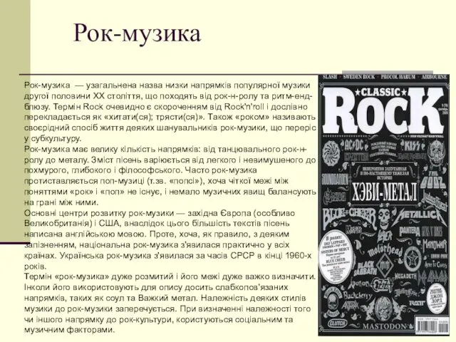 Рок-музика Рок-музика — узагальнена назва низки напрямків популярної музики другої