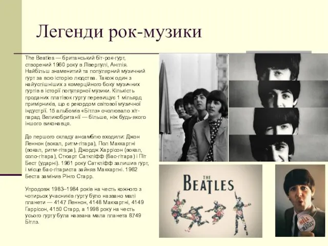 Легенди рок-музики The Beatles — британський біт-рок-гурт, створений 1960 року