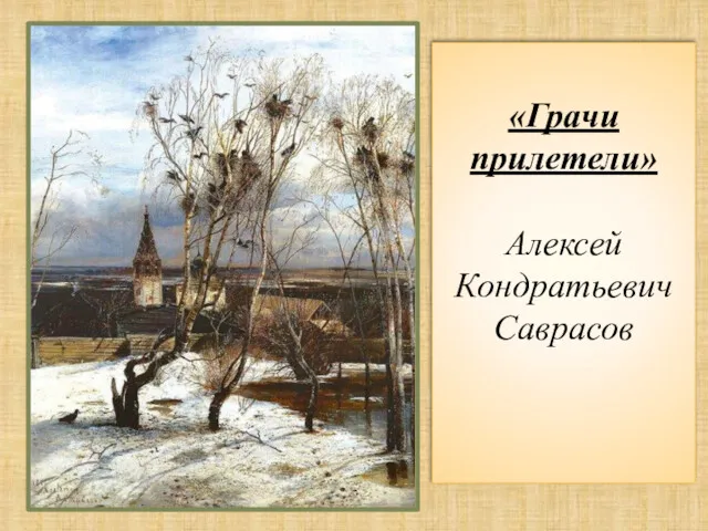 «Грачи прилетели» Алексей Кондратьевич Саврасов