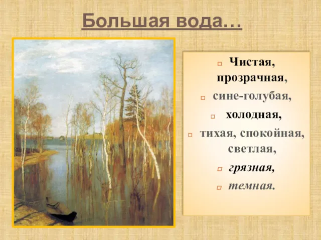 Большая вода… Чистая, прозрачная, сине-голубая, холодная, тихая, спокойная, светлая, грязная, темная.