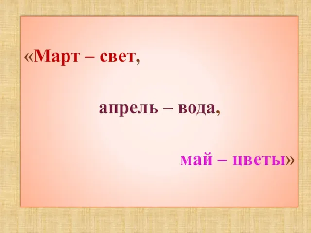 «Март – свет, апрель – вода, май – цветы»