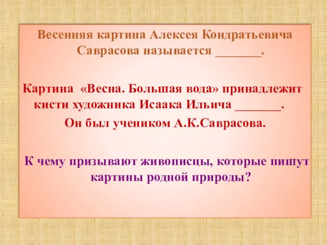 Весенняя картина Алексея Кондратьевича Саврасова называется _______. Картина «Весна. Большая