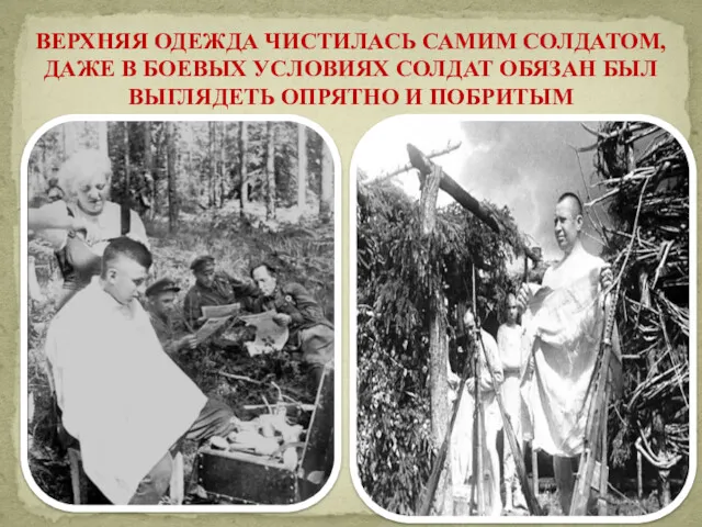 ВЕРХНЯЯ ОДЕЖДА ЧИСТИЛАСЬ САМИМ СОЛДАТОМ, ДАЖЕ В БОЕВЫХ УСЛОВИЯХ СОЛДАТ ОБЯЗАН БЫЛ ВЫГЛЯДЕТЬ ОПРЯТНО И ПОБРИТЫМ