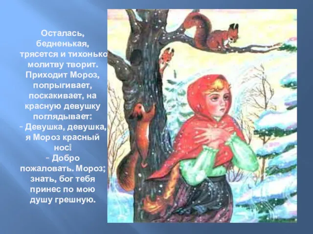 Осталась, бедненькая, трясется и тихонько молитву творит. Приходит Мороз, попрыгивает,