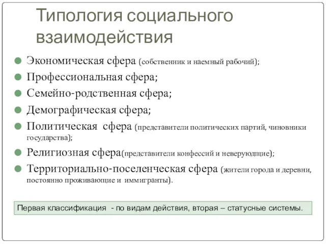 Типология социального взаимодействия Экономическая сфера (собственник и наемный рабочий); Профессиональная