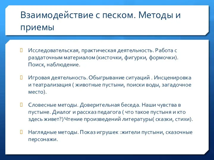 Взаимодействие с песком. Методы и приемы Исследовательская, практическая деятельность. Работа