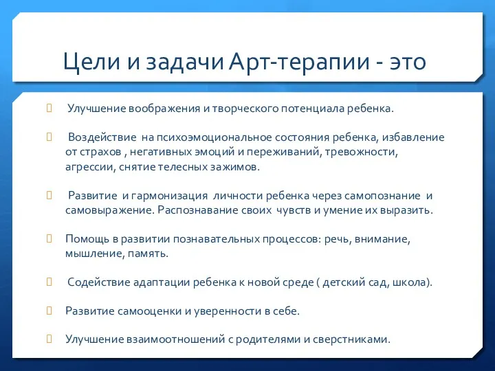 Цели и задачи Арт-терапии - это Улучшение воображения и творческого