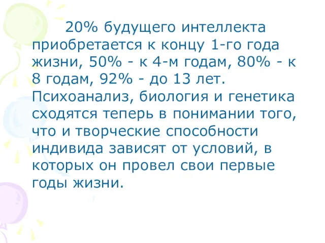 20% будущего интеллекта приобретается к концу 1-го года жизни, 50%