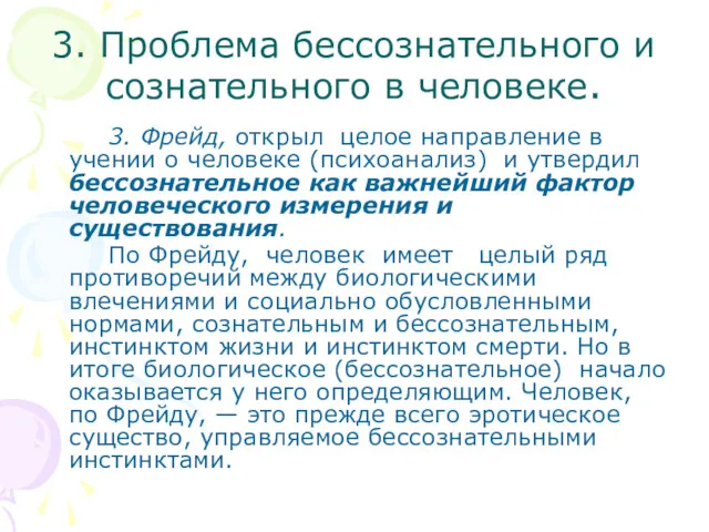 3. Проблема бессознательного и сознательного в человеке. 3. Фрейд, открыл