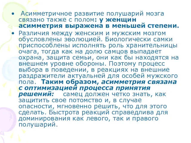 Асимметричное развитие полушарий мозга связано также с полом: у женщин