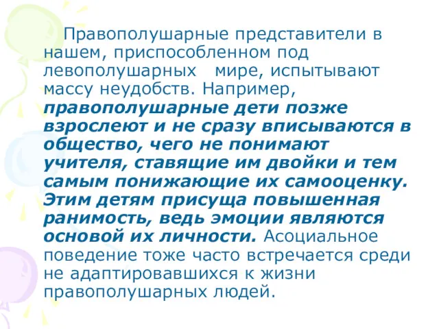 Правополушарные представители в нашем, приспособленном под левополушарных мире, испытывают массу