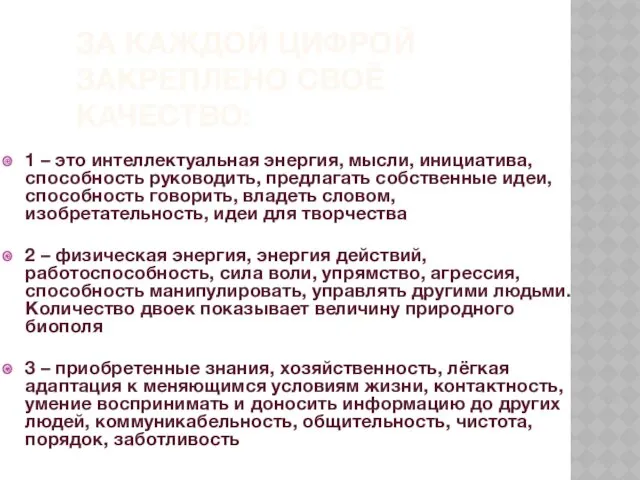 ЗА КАЖДОЙ ЦИФРОЙ ЗАКРЕПЛЕНО СВОЁ КАЧЕСТВО: 1 – это интеллектуальная энергия, мысли, инициатива,