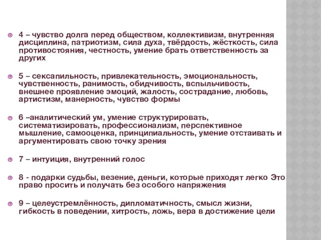 4 – чувство долга перед обществом, коллективизм, внутренняя дисциплина, патриотизм, сила духа, твёрдость,