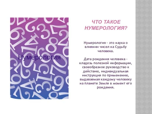 ЧТО ТАКОЕ НУМЕРОЛОГИЯ? Нумерология – это наука о влиянии чисел на Судьбу человека.