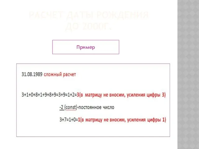 РАСЧЕТ ДАТЫ РОЖДЕНИЯ ДО 2000Г. Пример