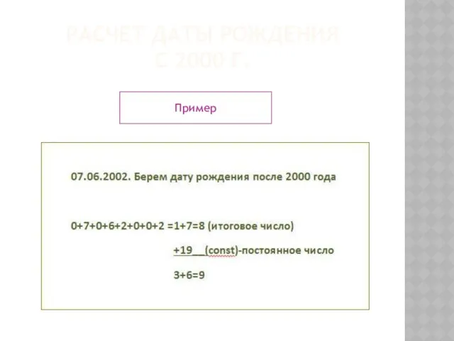 РАСЧЕТ ДАТЫ РОЖДЕНИЯ С 2000 Г. Пример