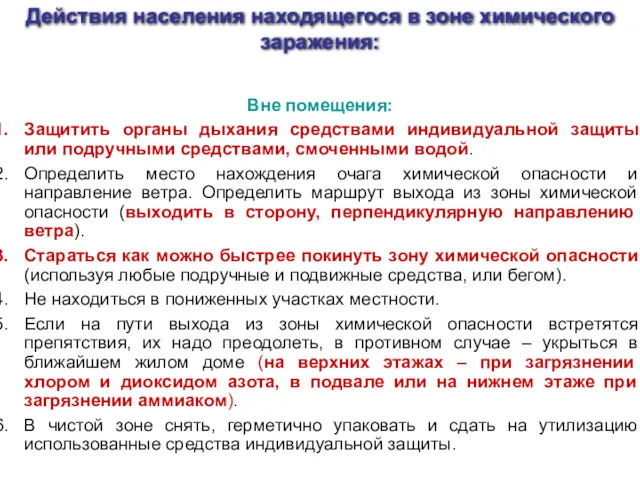 Вне помещения: Защитить органы дыхания средствами индивидуальной защиты или подручными