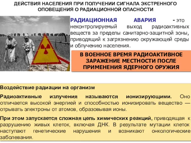 ДЕЙСТВИЯ НАСЕЛЕНИЯ ПРИ ПОЛУЧЕНИИ СИГНАЛА ЭКСТРЕННОГО ОПОВЕЩЕНИЯ О РАДИАЦИОННОЙ ОПАСНОСТИ