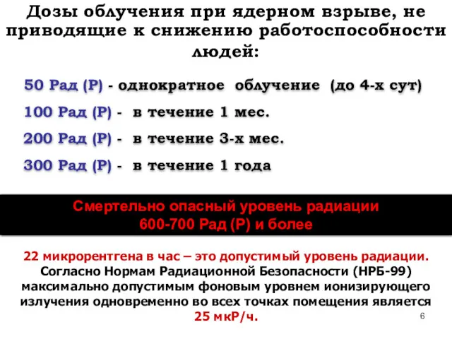 Дозы облучения при ядерном взрыве, не приводящие к снижению работоспособности