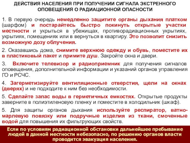 ДЕЙСТВИЯ НАСЕЛЕНИЯ ПРИ ПОЛУЧЕНИИ СИГНАЛА ЭКСТРЕННОГО ОПОВЕЩЕНИЯ О РАДИАЦИОННОЙ ОПАСНОСТИ