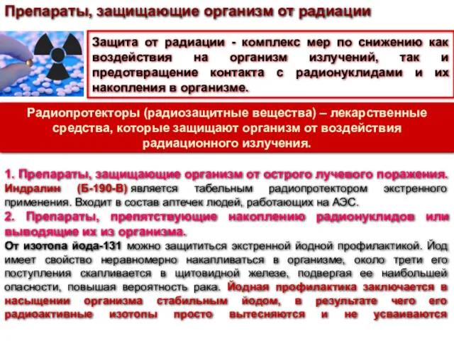 1. Препараты, защищающие организм от острого лучевого поражения. Индралин (Б-190-В)