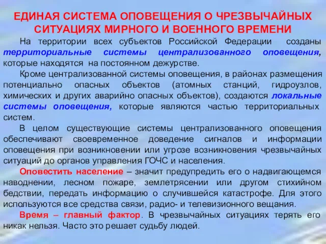 ЕДИНАЯ СИСТЕМА ОПОВЕЩЕНИЯ О ЧРЕЗВЫЧАЙНЫХ СИТУАЦИЯХ МИРНОГО И ВОЕННОГО ВРЕМЕНИ