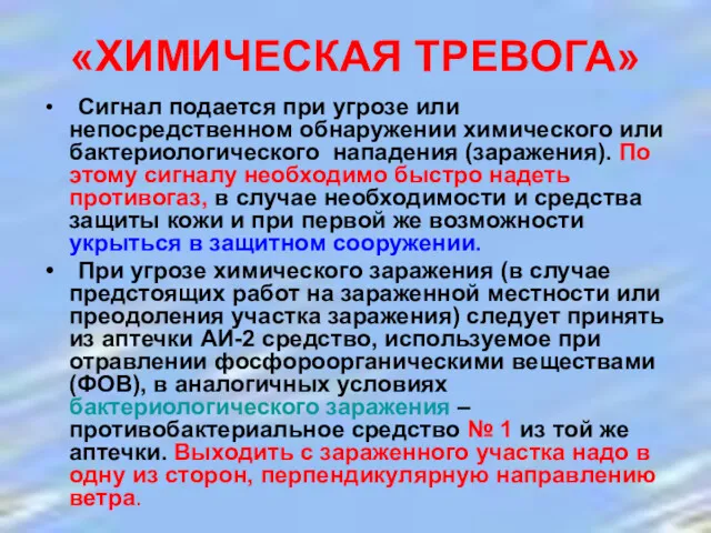 «ХИМИЧЕСКАЯ ТРЕВОГА» Сигнал подается при угрозе или непосредственном обнаружении химического