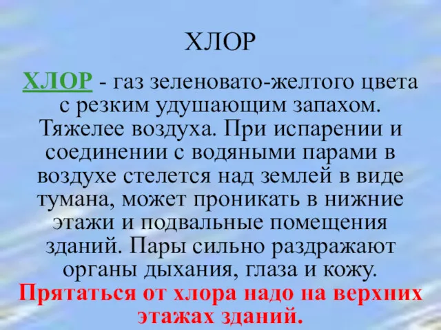 ХЛОР ХЛОР - газ зеленовато-желтого цвета с резким удушающим запахом.