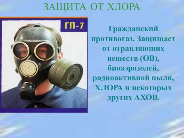 ЗАЩИТА ОТ ХЛОРА Гражданский противогаз. Защищает от отравляющих веществ (ОВ),