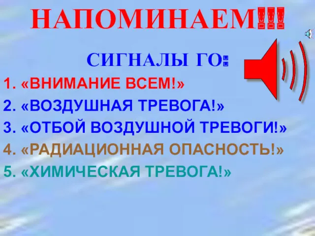 НАПОМИНАЕМ!!! СИГНАЛЫ ГО: 1. «ВНИМАНИЕ ВСЕМ!» 2. «ВОЗДУШНАЯ ТРЕВОГА!» 3.