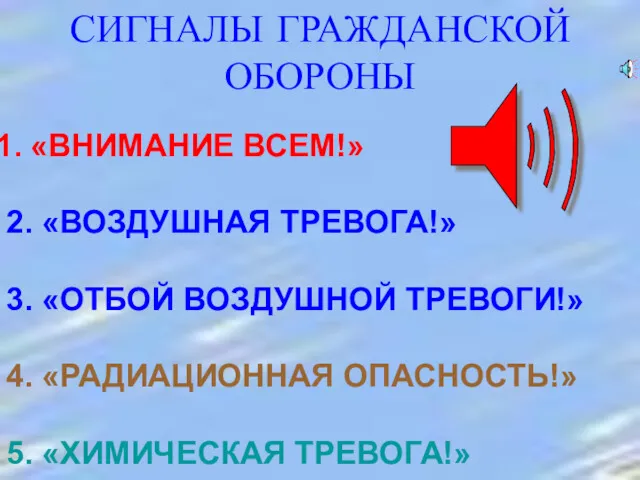 СИГНАЛЫ ГРАЖДАНСКОЙ ОБОРОНЫ «ВНИМАНИЕ ВСЕМ!» 2. «ВОЗДУШНАЯ ТРЕВОГА!» 3. «ОТБОЙ