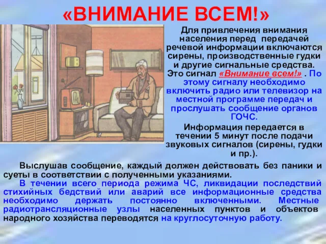 «ВНИМАНИЕ ВСЕМ!» Для привлечения внимания населения перед передачей речевой информации