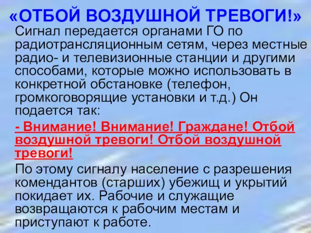 «ОТБОЙ ВОЗДУШНОЙ ТРЕВОГИ!» Сигнал передается органами ГО по радиотрансляционным сетям,