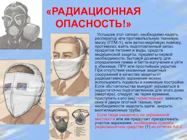 «РАДИАЦИОННАЯ ОПАСНОСТЬ!» Услышав этот сигнал, необходимо надеть респиратор или противопыльную