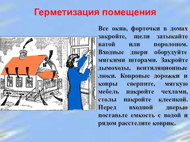 Герметизация помещения Все окна, форточки в домах закройте, щели затыкайте