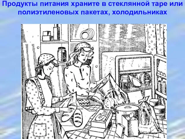 Продукты питания храните в стеклянной таре или полиэтиленовых пакетах, холодильниках