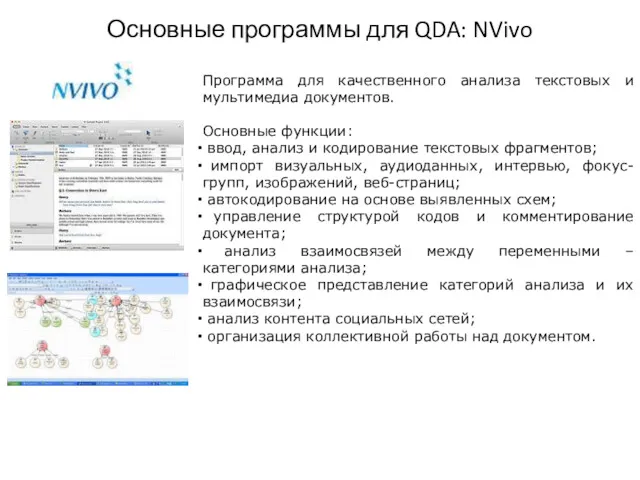 Основные программы для QDA: NVivo Программа для качественного анализа текстовых и мультимедиа документов.