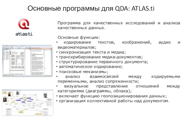 Основные программы для QDA: ATLAS.ti Программа для качественных исследований и анализа качественных данных.