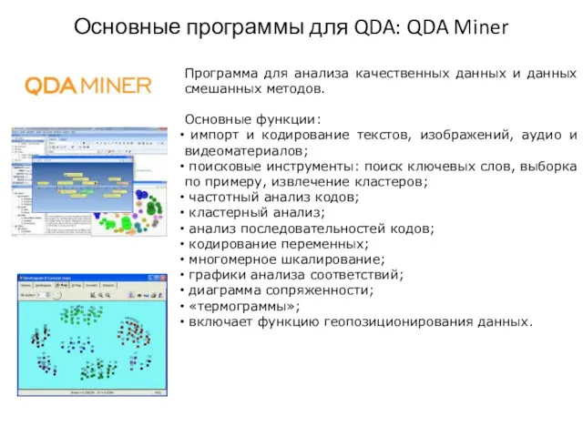 Основные программы для QDA: QDA Miner Программа для анализа качественных данных и данных