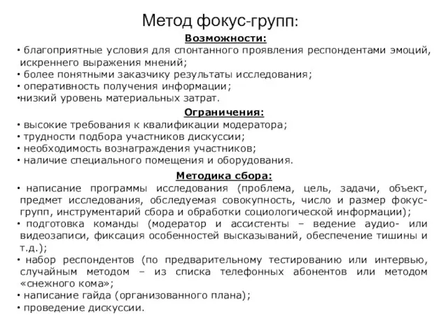 Метод фокус-групп: Ограничения: высокие требования к квалификации модератора; трудности подбора участников дискуссии; необходимость