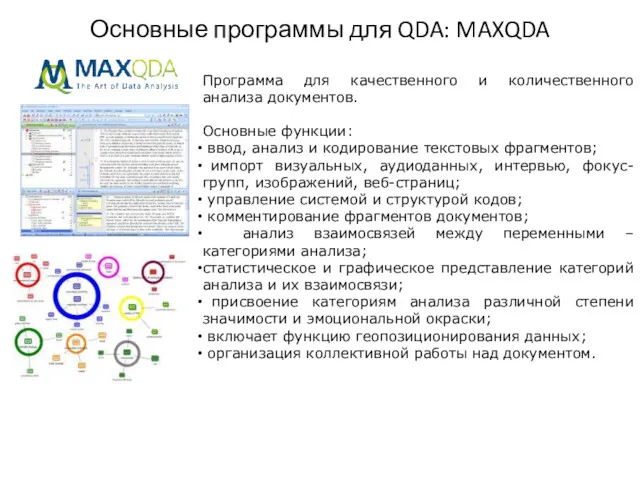 Основные программы для QDA: MAXQDA Программа для качественного и количественного анализа документов. Основные